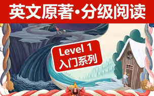 【30本英文原著】：分级阅读·Level 1·入门系列｜官方版｜雅思托福·四六级备考·增加英文阅读量