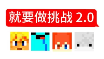 我写了一首《就要做挑战 2.0》？