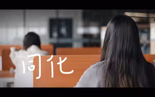 大学生原创短剧——《同化》