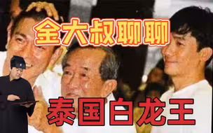 金大叔从专业的角度聊聊泰国白龙王