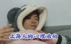 【真实还原】这几天上海人的心理活动