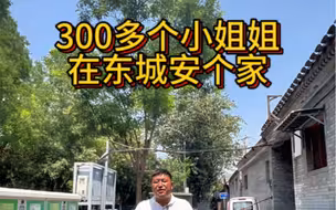 300多个小姐姐在北京东城安个家