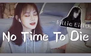 假装是全站最快翻唱｜碧梨新歌No Time To Die/《007：无暇赴死》/Billie Eilish