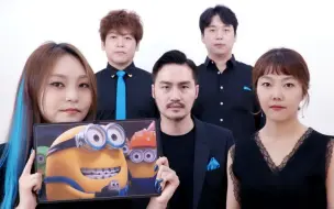 纯人声演绎动画电影《小黄人大眼萌：神偷奶爸前传》的主题曲！【MayTree五月树】