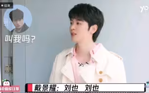 【戴景耀】后台戴戴单人cut，一直喊刘也！笑起来好甜！
