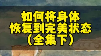 如何将身体恢复到完美状态，共十篇（下）