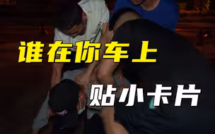 同城交友？高端会所？谁在你的车上偷偷贴小卡片