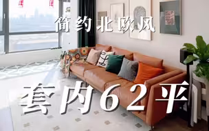 62平二手出租风爆改成简约北欧风小婚房，温馨舒适又实用，看完只想马上搬进去！！！#天津装修 #一镜到底 #婚房装修