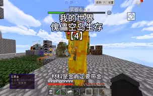 【我的世界】傀儡空岛生存-第四期