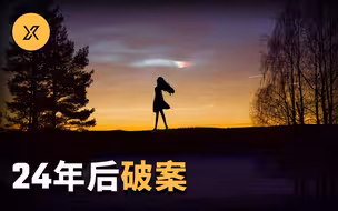 24年后用DNA族谱学技术破案，锡特卡镇深夜回家的少女