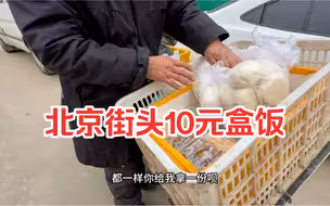 你吃过北京10元街头盒饭吗？32岁中年人饿疯了蹲路边吃盒饭，找不到工作可怎么办？