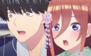 【五等分的新娘】告白成功的～三玖
