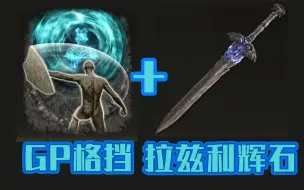 【艾尔登法环】湖區最強伝說と絕兇の猛虎!拉茲利輝石です!