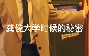 龚俊大学时候的秘密，是不是......在给绝望的文盲倒油哈哈