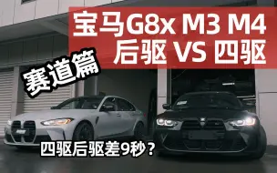 G8x M4四驱 VS M3后驱 雨天赛道圈速差13秒？？？不同模式差很多？