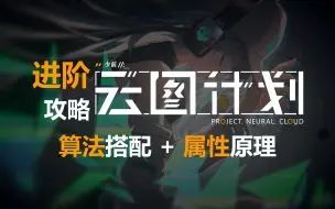 云图算法怎么选？属性原理和搭配教程