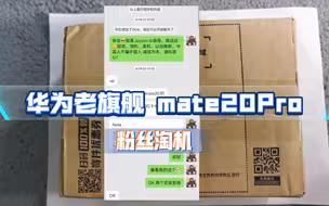 【粉丝淘机17】mate20Proud！安全下车，这手机真的太难找了，无烧屏无透图，安排！