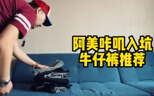 阿美咔叽牛仔裤入坑推荐——别花冤枉钱