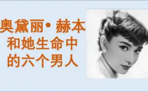 奥黛丽赫本，历经战争、饥饿、流产、被出轨，岁月留给她的，却依旧是优雅