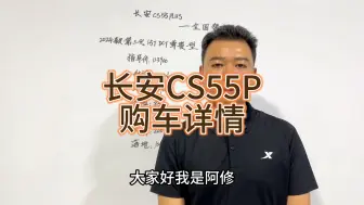 长安cs55plus购车详情分享，第三代CS55P落地价
