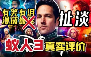 《蚁人3》值得看吗？去掉套路夸赞后，到底还剩什么？