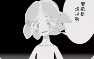 “过桥后..要把桥烧掉啊...”