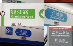 【杭州地铁】杭州地铁到底有多少＂江＂