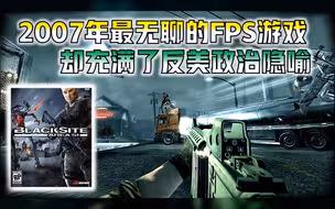 【黑暗地带51区】Arkane制作人16年前整的烂活