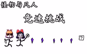 【黑暗欺骗|怪物与凡人】速吃水晶竞速挑战，来试试超越这个成绩~