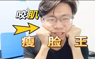 【咬肌】三分钟松解术，睡前轻揉50下，打造小v脸，效果显著