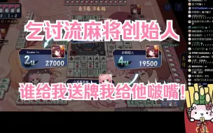 【那年塔菲】乞讨流打法！谁给我送牌我就给他啵嘴！