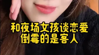 追女生之和夜场女孩谈恋爱倒霉的是客人
