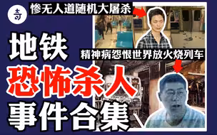 盘点都市地下铁杀人事件！坐个列车被烧成灰烬，赶个早高峰被捅成马蜂窝？
