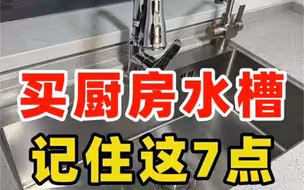 水槽到底怎么选⁉️直接照着抄作业