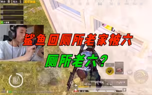《鲨鱼回厕所老家闯入老六窝，一窝老六谁受得了？》