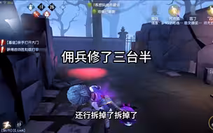 第五人格：打团教学，三人打团，佣兵修了三台半！