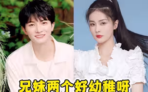 周深&白鹿你们是小朋友吗