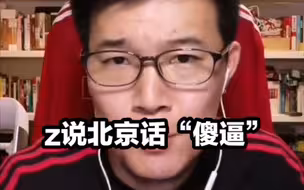 【zettaranc】z哥评价北京话说“傻逼”这个词的意思