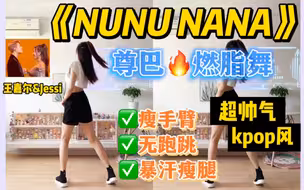 尊巴燃脂舞《Nunu Nana》火爆🔥帅气，全身暴汗！kpop有氧舞蹈，快乐瘦腿瘦背～