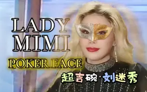 万人迷年终大秀《Poker Face》天降神马！你爱了吗？