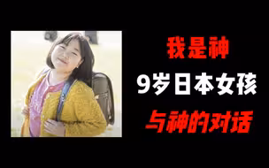 我是神，9岁女孩解锁前世记忆