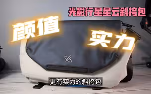 光影行星星云斜挎包一周使用后 我想聊点别人忽略的细节！