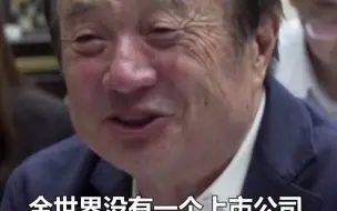 任正非爆料：华为每年研发投入200亿美元，华为每个员工都不贪财