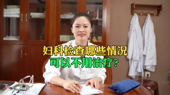妇科检查哪些情况可以不用治疗？