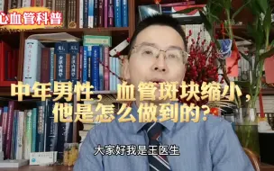 中年男性，血管斑块缩小，他是怎么做到的？