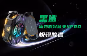 【黑鲨冰封制冷背夹4Pro】突破！40℃急速降温