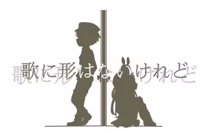 【地缚少年花子君】花宁甜向手书「歌に形はないけれど」虽然赠予你的歌声无形，但你在我的心里永远是一颗闪耀的星星
