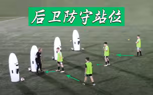 如果你不懂这些防守站位，就只会给防守添乱！【防守基本功】
