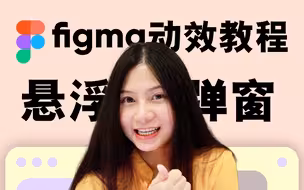 figma动效教程｜悬浮弹窗