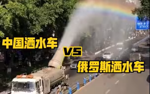 中国洒水车 VS 俄罗斯洒水车